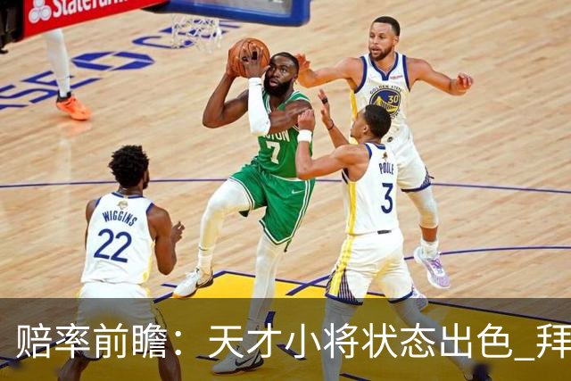 赔率前瞻：天才小将状态出色 拜仁有望2球取胜
